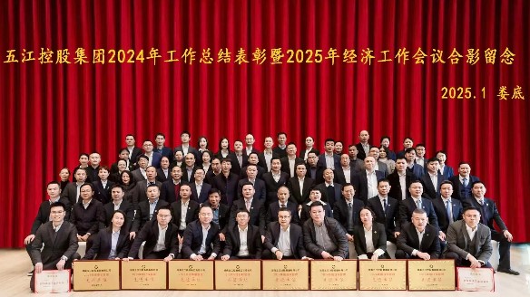 集團2024年工作總結表彰暨2025年經濟工作會議勝利召開